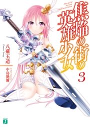 焦焔の街の英雄少女3