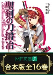 聖剣の刀鍛冶 全16巻 <特典付>