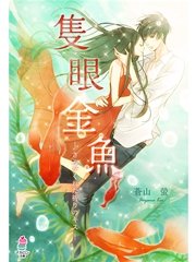 隻眼金魚～きみがくれた祈りのキス～