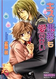 キスも悪夢も愛のせい