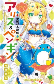 小学館ジュニア文庫 華麗なる探偵アリス＆ペンギン アラビアン・デート
