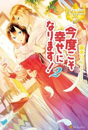 今度こそ幸せになります！2