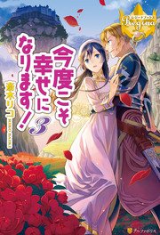 今度こそ幸せになります！3