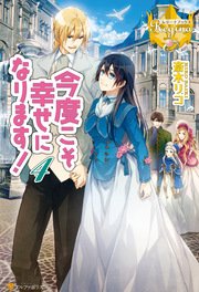 今度こそ幸せになります！4