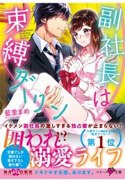 【コミックシーモア限定SS付き】副社長は束縛ダーリン