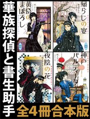 華族探偵と書生助手 全4冊合本版