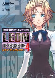 神曲奏界ポリフォニカ レオン・ザ・レザレクター4
