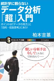 統計学に頼らないデータ分析「超」入門 ポイントは「データの見方」と「目的・仮説思考」にあり！