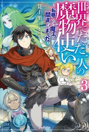 世界でただ一人の魔物使い ３　～転職したら魔王に間違われました～