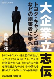 大企業立志伝 トヨタ・キヤノン・日立などの創業者に学べ