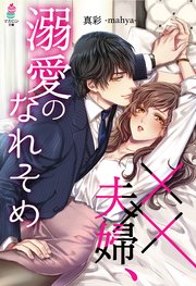 ××夫婦、溺愛のなれそめ