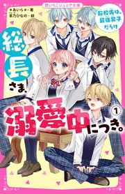 総長さま、溺愛中につき。