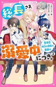 総長さま、溺愛中につき。２　生徒会加入は波乱の幕開け