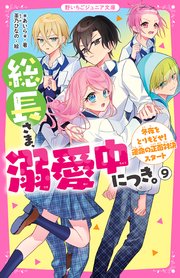 総長さま、溺愛中につき。⑨　冬夜をとりもどせ！　運命の正面対決スタート