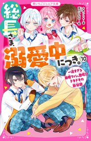 総長さま、溺愛中につき。⑩　一途すぎる由姫ファン、登場！？　ドキドキの新学期