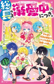 総長さま、溺愛中につき。⑭　すれ違う弥生＆華生！？　ふたごの過去と由姫への想い