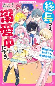 総長さま、溺愛中につき。⑮　最強美少年な弟の乱入で、蓮が総長引退！？