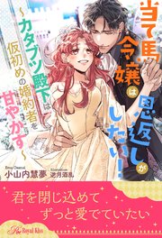 【全1-6セット】当て馬令嬢は恩返しがしたい！ ～カタブツ殿下は仮初めの婚約者を甘やかす～【イラスト付】