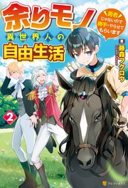 【SS付き】余りモノ異世界人の自由生活 ～勇者じゃないので勝手にやらせてもらいます～2