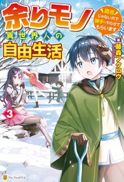 【SS付き】余りモノ異世界人の自由生活 ～勇者じゃないので勝手にやらせてもらいます～3