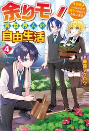 余りモノ異世界人の自由生活 ～勇者じゃないので勝手にやらせてもらいます～4