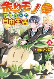 余りモノ異世界人の自由生活 ～勇者じゃないので勝手にやらせてもらいます～5