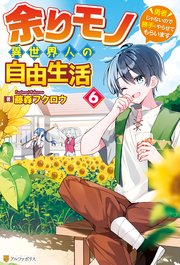 余りモノ異世界人の自由生活 ～勇者じゃないので勝手にやらせてもらいます～6