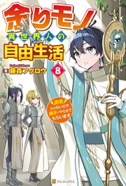 余りモノ異世界人の自由生活 ～勇者じゃないので勝手にやらせてもらいます～8