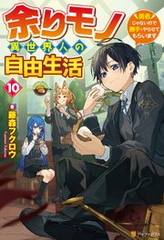 余りモノ異世界人の自由生活　～勇者じゃないので勝手にやらせてもらいます～
