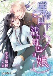 皇帝陛下と濡れ羽色の娘 【合本版】2