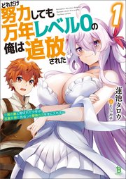 どれだけ努力しても万年レベル0の俺は追放された～神の敵と呼ばれた少年は、社畜女神と出会って最強の力を手に入れる～