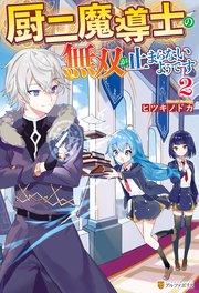 厨二魔導士の無双が止まらないようです2