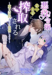 悪役令嬢は第一王子に搾取される～魔王討伐までは我慢します～【完全版】2