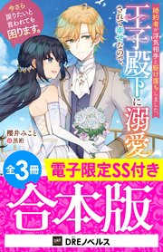 婚約者が浮気相手と駆け落ちしました。王子殿下に溺愛されて幸せなので、今さら戻りたいと言われても困ります。 表紙