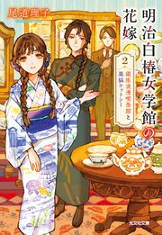 明治白椿女学館の花嫁 2～銀座浪漫喫茶館と黒猫ケットシー～