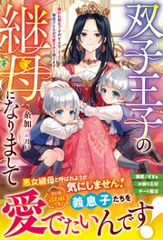 双子王子の継母になりまして～嫌われ悪女ですが、そんなことより義息子たちが可愛すぎて困ります～ 表紙