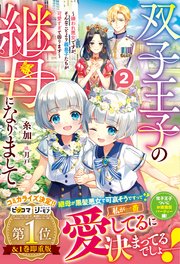 双子王子の継母になりまして～嫌われ悪女ですが、そんなことより義息子たちが可愛すぎて困ります～2【電子限定SS付き】
