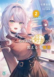ちゃんと好きって言える子無双２【電子特典付き】