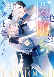 絶対闇堕ちさせません！
