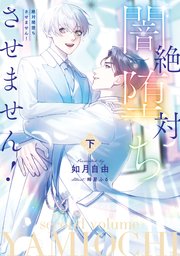 絶対闇堕ちさせません！　下【電子特別版】