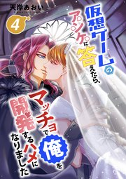 仮想ゲームのアンケに答えたら、マッチョで俺を開発するハメになりました 4