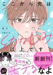 ここから先は幼なじみ以上です
