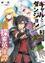 【電子版限定特典付き】ギャルとダンジョンと周回遅れの探索英雄譚3　～元レジェンド・今は訳あり低ランク探索者な俺が、Ｓ級ギャルに懐かれまくって育成お任せされた～