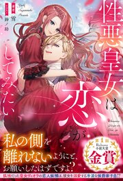 性悪皇女は恋がしてみたい【イラスト付き】【単行本書き下ろしSS付き】 表紙