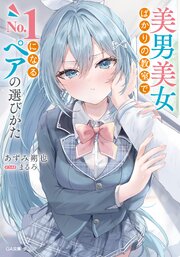 美男美女ばかりの教室でＮｏ．１になるペアの選びかた