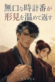 時計としか話さない無口な時計番が、亡き母の形見だけ毎朝あたためて返してくれるのです