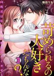 苛められるの大好きだもんな？～向坂君は私をいつも無理やりイカせる～ 3巻