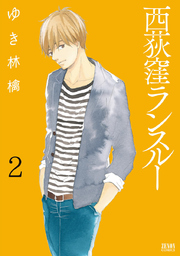 西荻窪ランスルー 2巻