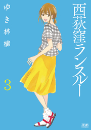 西荻窪ランスルー 3巻