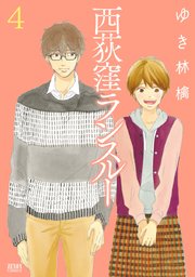 西荻窪ランスルー 4巻